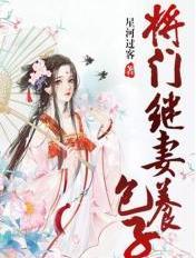 将门继妻养包子全文免费阅读 将门继妻养包子全文免费阅读