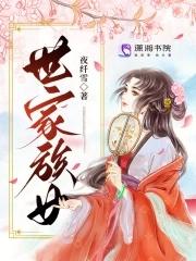 世家族女免费阅读 世家族女免费阅读