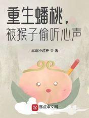 被猴子偷听心声的 被猴子偷听心声的