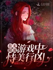 在无限流游戏中恃美行凶笔趣阁 在无限流游戏中恃美行凶笔趣阁