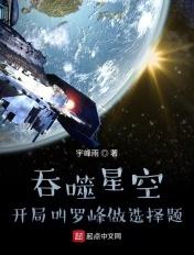 吞噬星空开局叫罗峰做选择题 宇峰雨 吞噬星空开局叫罗峰做选择题 宇峰雨