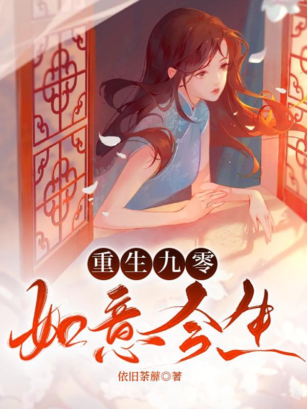 重生九零幸福生活全文 重生九零幸福生活全文