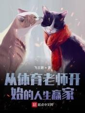 从体育老师开始的人生赢家 飞云断 著 从体育老师开始的人生赢家 飞云断 著