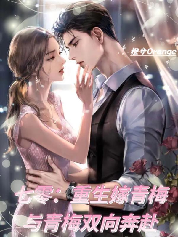 七零年代青梅竹马 七零年代青梅竹马