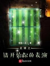 足球之请开始你的表演 神谈二五 足球之请开始你的表演 神谈二五