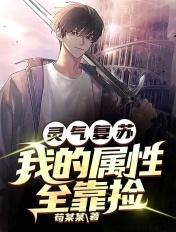 灵气复苏我的武技无上限 灵气复苏我的武技无上限