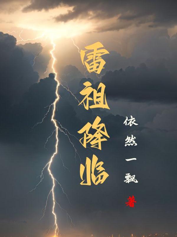 雷祖降临图 雷祖降临图