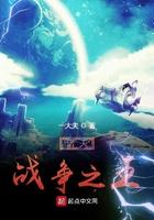 诸天战争之王笔趣阁 诸天战争之王笔趣阁