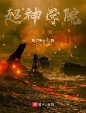 超神学院龙族主神卡夜阁 超神学院龙族主神卡夜阁