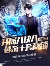 神豪开局八块八秒杀十套商铺TXT云盘 神豪开局八块八秒杀十套商铺TXT云盘