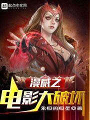 漫威之电影大破坏全文阅读 漫威之电影大破坏全文阅读