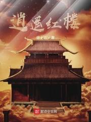 作者逍遥红尘 作者逍遥红尘