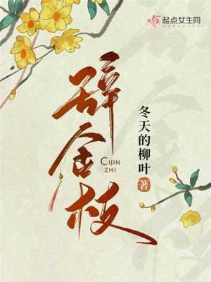 辞金枝好看吗 辞金枝好看吗
