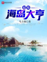超级海岛大亨txt