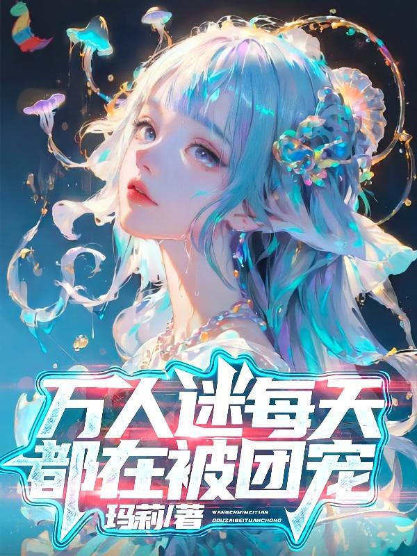 万人迷反派每天都在被 万人迷反派每天都在被