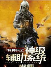 特种兵之神级辅助系统txt 特种兵之神级辅助系统txt