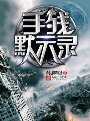 被穿越的境界线笔趣阁 被穿越的境界线笔趣阁