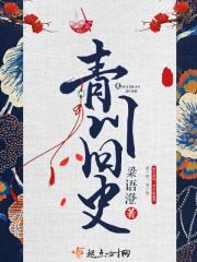 青川旧史书评 青川旧史书评