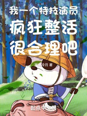 我一个特技演员疯狂整活很合理吧陈飞程小东 我一个特技演员疯狂整活很合理吧陈飞程小东