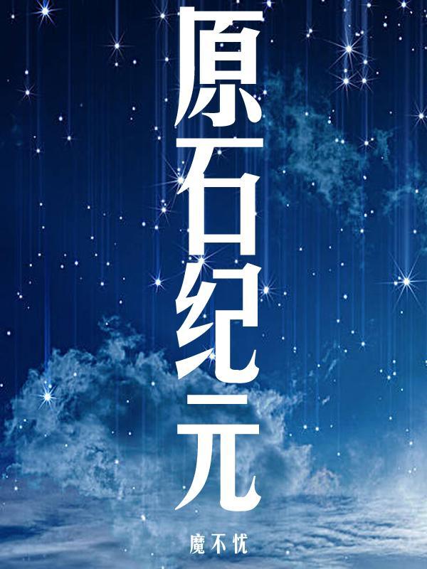 原石纪元 魔不忧 原石纪元 魔不忧