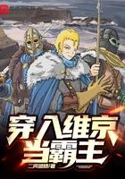 穿入维京当霸主免费阅读 穿入维京当霸主免费阅读