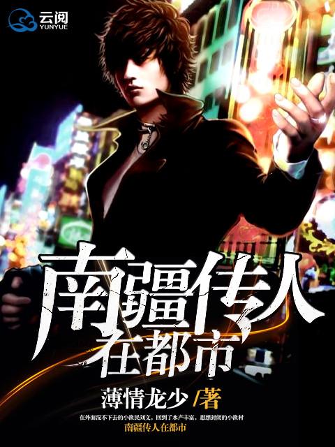 玄医传人在都市 玄医传人在都市