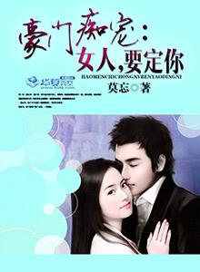 豪门契约女人乖乖让我宠 织泪 豪门契约女人乖乖让我宠 织泪