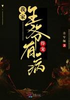 我家王爷他有病男二是谁呀 我家王爷他有病男二是谁呀