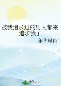 被我攻略过的男主都不对劲了免费 被我攻略过的男主都不对劲了免费