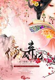 倾城弃妃免费观看全集 倾城弃妃免费观看全集