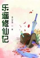 乐瑶修仙记