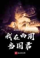 我在西周当国君85章免费阅读 我在西周当国君85章免费阅读