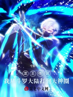 龙王传说我从斗罗大陆打到大神圈TXT 龙王传说我从斗罗大陆打到大神圈TXT