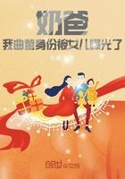 奶爸我曲爹身份被女儿曝光了 第244章 奶爸我曲爹身份被女儿曝光了 第244章
