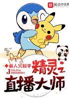 精灵培育大师! 精灵培育大师!