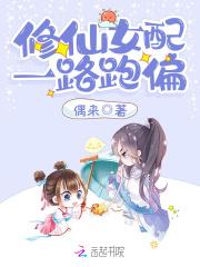 修仙女配一路跑偏男主是谁 修仙女配一路跑偏男主是谁