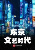 东京文艺时代好看吗 东京文艺时代好看吗