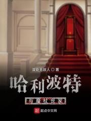 哈利波特与奥利凡德的关系 哈利波特与奥利凡德的关系