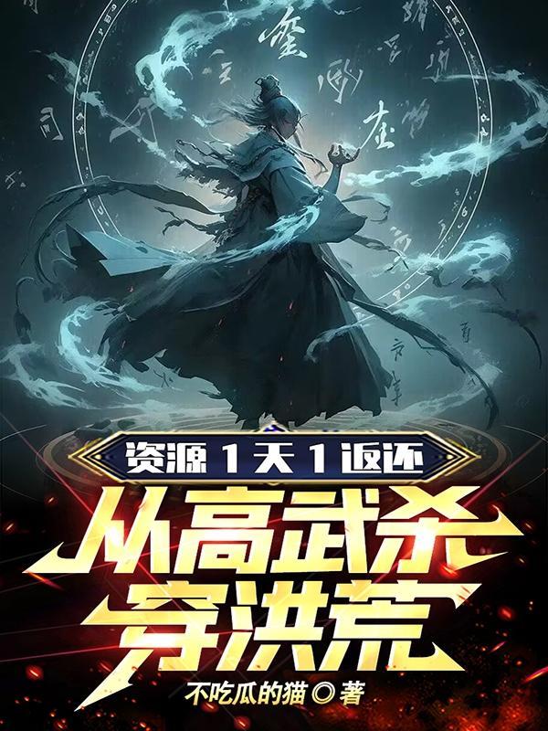 高武从种田开始稳健 高武从种田开始稳健
