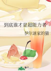 超能力者的实力 超能力者的实力