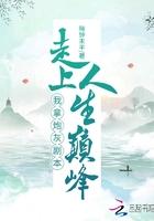 拿了炮灰剧本后真香了txt 拿了炮灰剧本后真香了txt