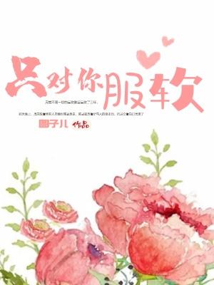 只对你臣服最新章节 只对你臣服最新章节