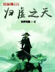 归虚梦演啥意思 归虚梦演啥意思