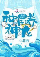 穿越星际之种田养神龙 免费阅读 穿越星际之种田养神龙 免费阅读