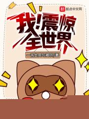 我!震惊全世界笔趣阁 我!震惊全世界笔趣阁