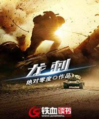 龙刺兵王 龙刺兵王