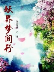 妖界梦幻联动在线观看 妖界梦幻联动在线观看