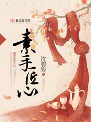 素心匠手 素心匠手