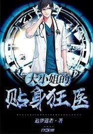 大小姐贴身保镖免费阅读 大小姐贴身保镖免费阅读