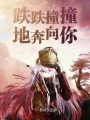 跌跌撞撞的奔向你是什么歌曲 跌跌撞撞的奔向你是什么歌曲